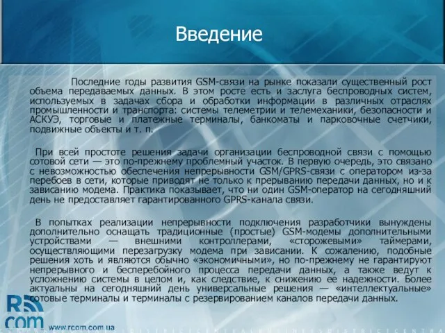 Введение Последние годы развития GSM-связи на рынке показали существенный рост объема передаваемых