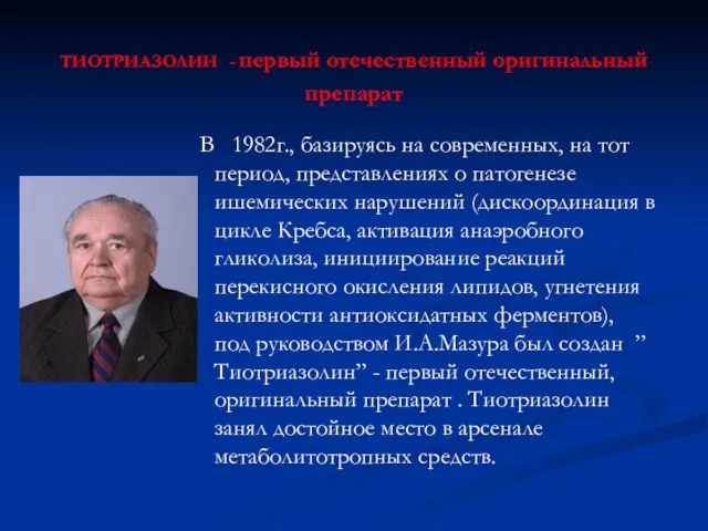 ТИОТРИАЗОЛИН - первый отечественный оригинальный препарат В 1982г., базируясь на современных, на