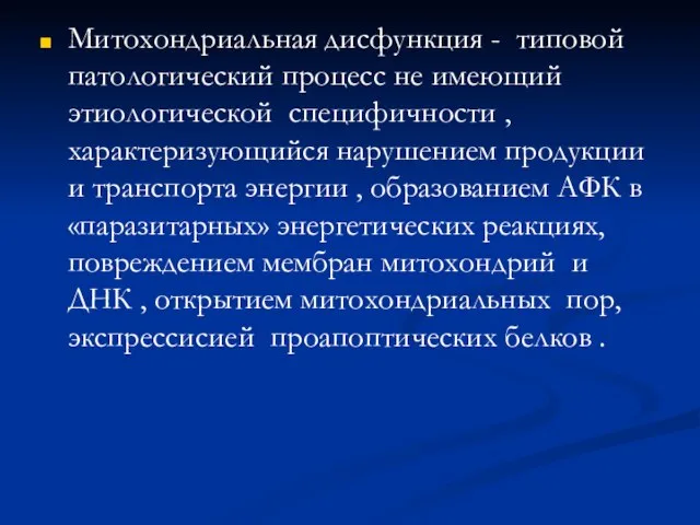 Митохондриальная дисфункция - типовой патологический процесс не имеющий этиологической специфичности , характеризующийся