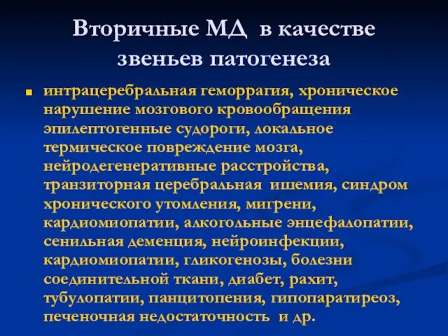 Вторичные МД в качестве звеньев патогенеза интрацеребральная геморрaгия, хроническое нарушение мозгового кровообращения