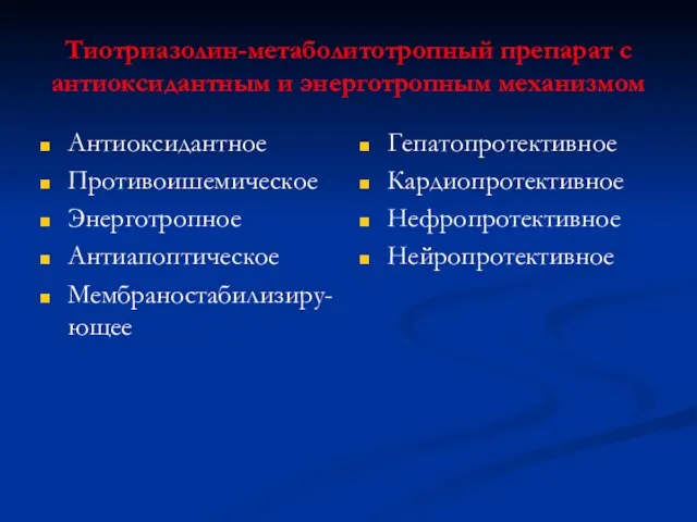 Тиотриазолин-метаболитотропный препарат с антиоксидантным и энерготропным механизмом Антиоксидантное Противоишемическое Энерготропное Антиапоптическое Мембраностабилизиру-ющее Гепатопротективное Кардиопротективное Нефропротективное Нейропротективное