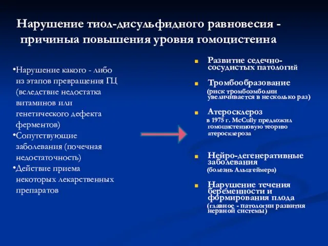 Нарушение тиол-дисульфидного равновесия -причиныа повышения уровня гомоцистеина Развитие седечно-сосудистых патологий Тромбообразование (риск