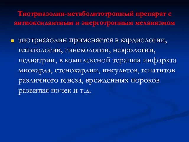 Тиотриазолин-метаболитотропный препарат с антиоксидантным и энерготропным механизмом тиотриазолин применяется в кардиологии, гепатологии,