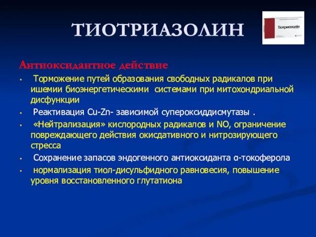 ТИОТРИАЗОЛИН Антиоксидантное действие Торможение путей образования свободных радикалов при ишемии биоэнергетическими системами