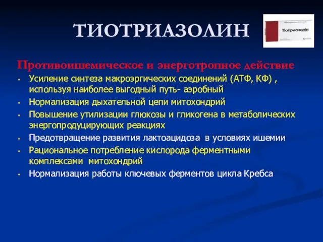 ТИОТРИАЗОЛИН Противоишемическое и энерготропное действие Усиление синтеза макроэргических соединений (АТФ, КФ) ,