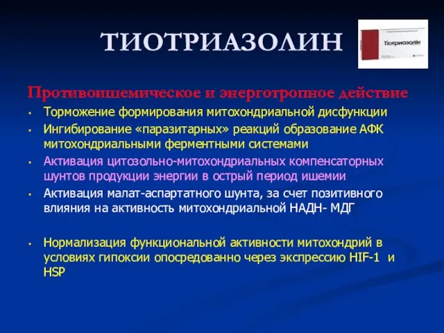 ТИОТРИАЗОЛИН Противоишемическое и энерготропное действие Торможение формирования митохондриальной дисфункции Ингибирование «паразитарных» реакций