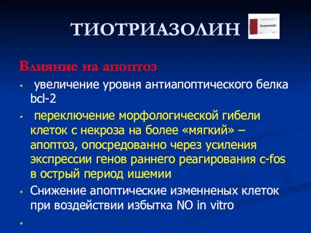 ТИОТРИАЗОЛИН Влияние на апоптоз увеличение уровня антиапоптического белка bcl-2 переключение морфологической гибели