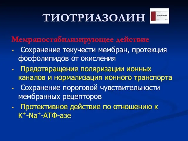 ТИОТРИАЗОЛИН Мемраностабилизирующее действие Сохранение текучести мембран, протекция фосфолипидов от окисления Предотвращение поляризации