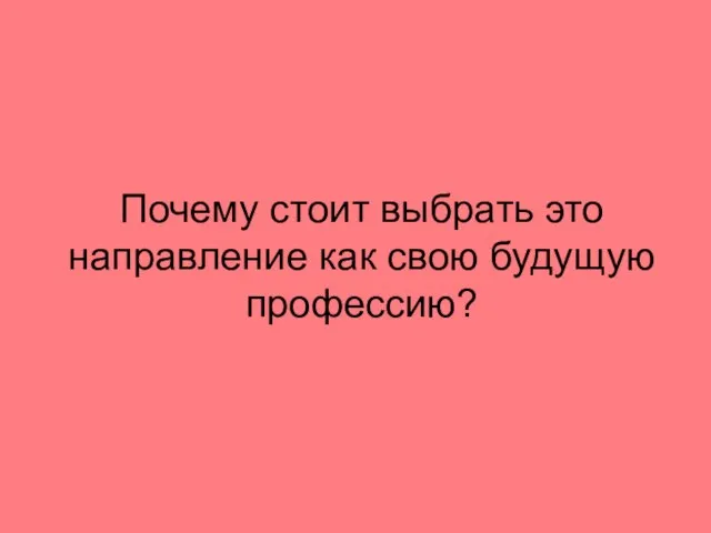 Почему стоит выбрать это направление как свою будущую профессию?