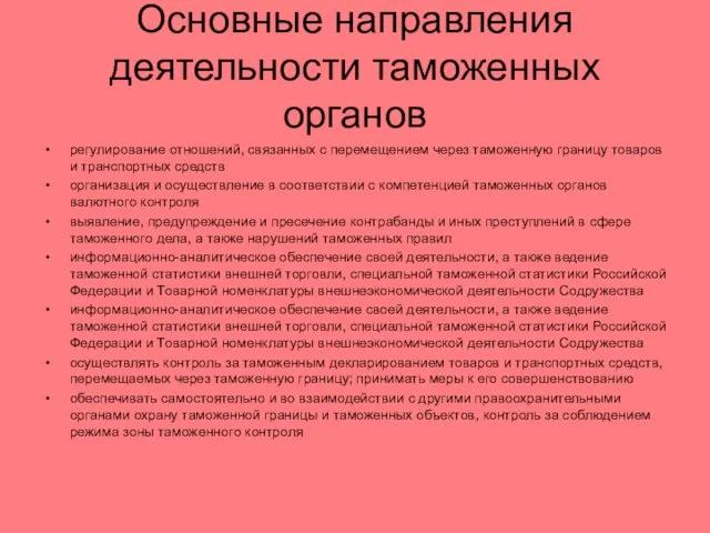 Основные направления деятельности таможенных органов регулирование отношений, связанных с перемещением через таможенную