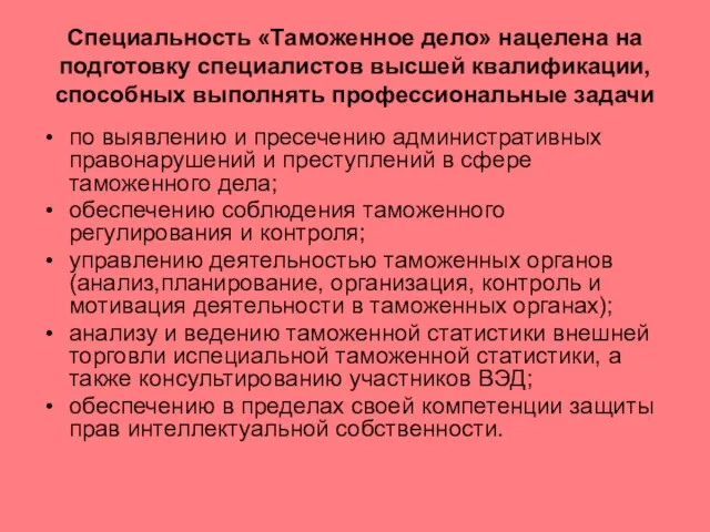 Специальность «Таможенное дело» нацелена на подготовку специалистов высшей квалификации, способных выполнять профессиональные