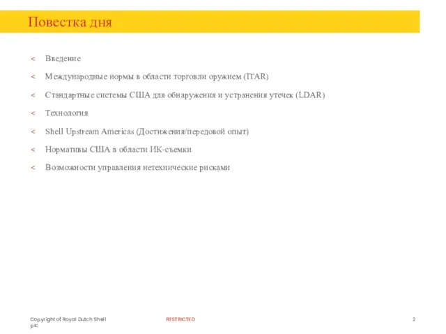 Повестка дня Введение Международные нормы в области торговли оружием (ITAR) Стандартные системы