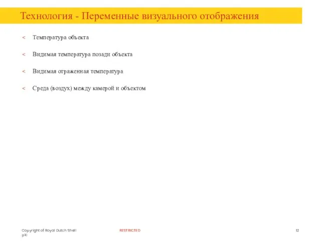 Технология - Переменные визуального отображения Температура объекта Видимая температура позади объекта Видимая