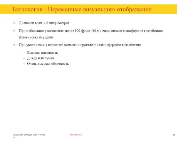 Технология - Переменные визуального отображения Диапазон волн 3-5 микрометров При небольших расстояниях