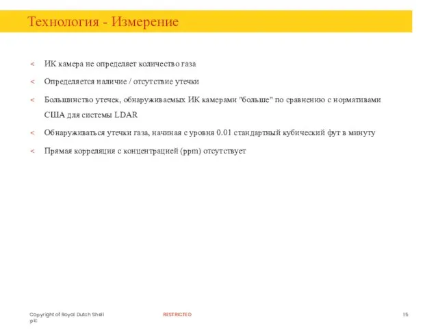 Технология - Измерение ИК камера не определяет количество газа Определяется наличие /