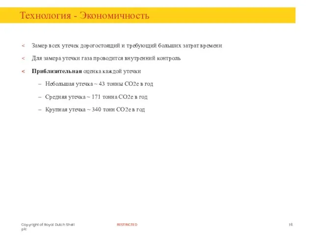 Технология - Экономичность Замер всех утечек дорогостоящий и требующий больших затрат времени