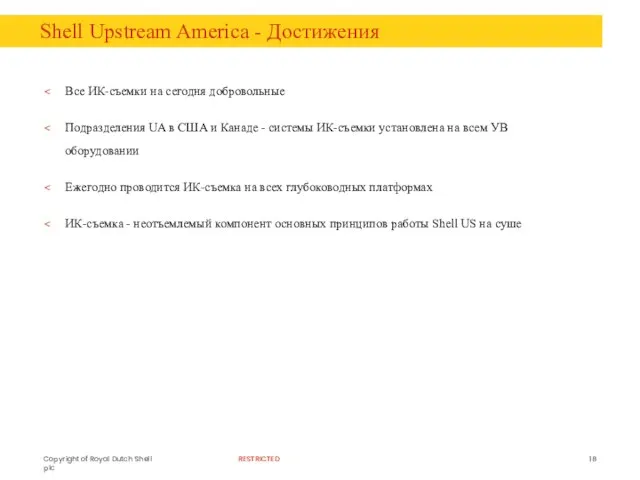 Shell Upstream America - Достижения Все ИК-съемки на сегодня добровольные Подразделения UA