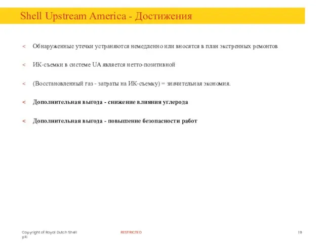 Shell Upstream America - Достижения Обнаруженные утечки устраняются немедленно или вносятся в