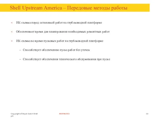 Shell Upstream America – Передовые методы работы ИК-съемка перед остановкой работ на