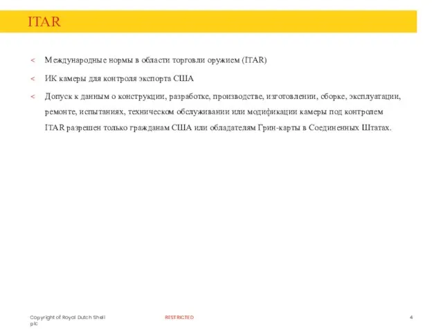 ITAR Международные нормы в области торговли оружием (ITAR) ИК камеры для контроля