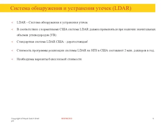 Система обнаружения и устранения утечек (LDAR) LDAR – Система обнаружения и устранения