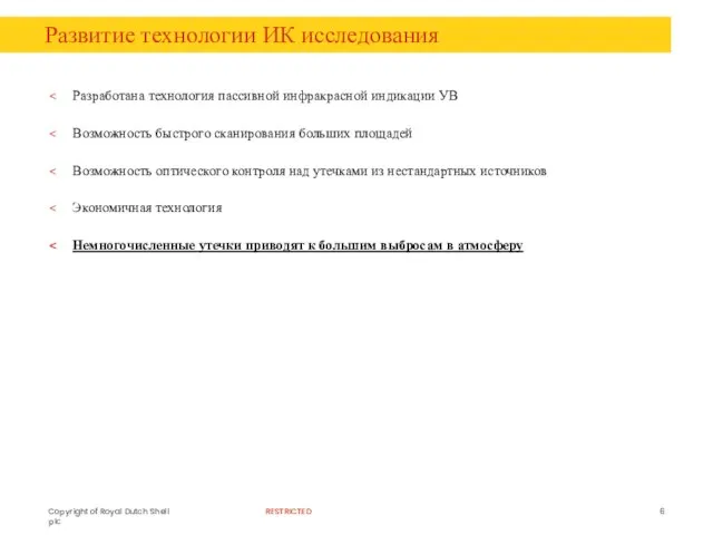 Развитие технологии ИК исследования Разработана технология пассивной инфракрасной индикации УВ Возможность быстрого