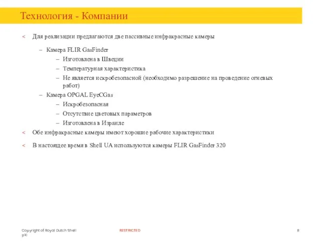 Технология - Компании Для реализации предлагаются две пассивные инфракрасные камеры Камера FLIR