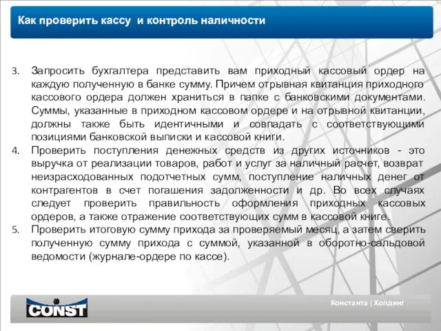 Константа | Холдинг Как проверить кассу и контроль наличности Запросить бухгалтера представить