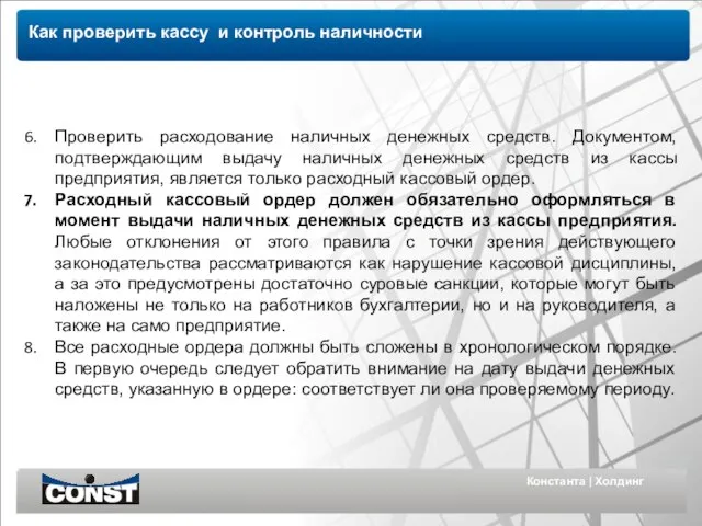 Константа | Холдинг Как проверить кассу и контроль наличности Проверить расходование наличных