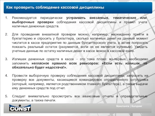 Константа | Холдинг Как проверить соблюдение кассовой дисциплины Рекомендуется периодически устраивать внезапные,