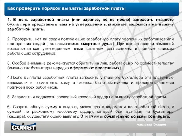 Константа | Холдинг Как проверить порядок выплаты заработной платы 1. В день