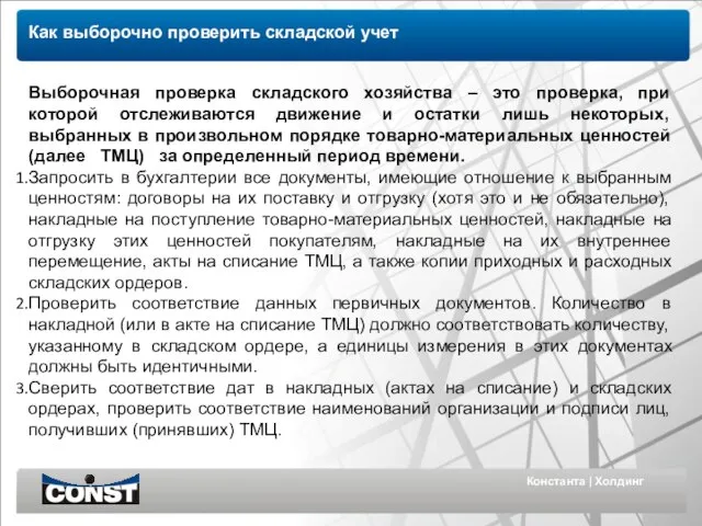 Константа | Холдинг Как выборочно проверить складской учет Выборочная проверка складского хозяйства