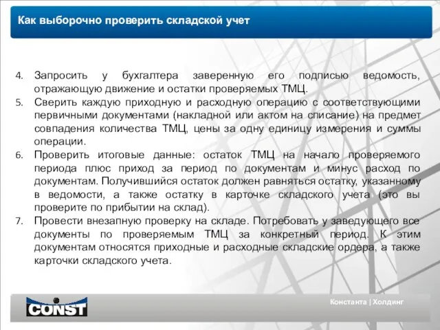 Константа | Холдинг Как выборочно проверить складской учет Запросить у бухгалтера заверенную