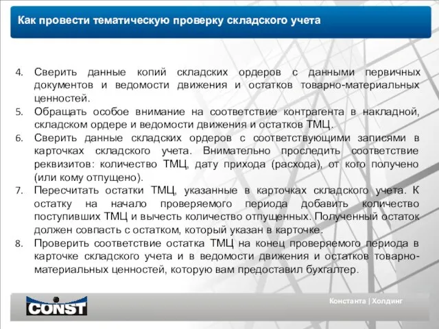 Константа | Холдинг Как провести тематическую проверку складского учета Сверить данные копий