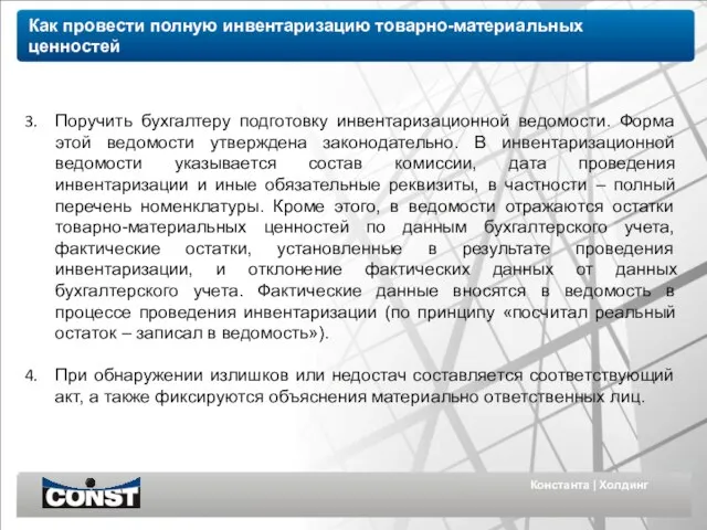 Константа | Холдинг Как провести полную инвентаризацию товарно-материальных ценностей Поручить бухгалтеру подготовку