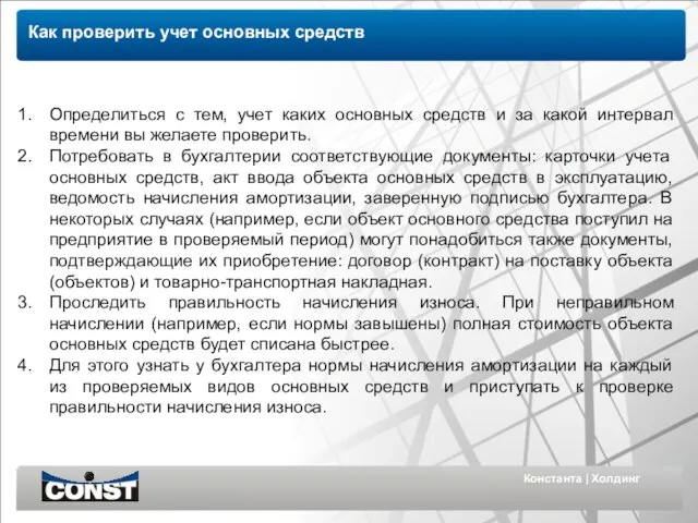 Константа | Холдинг Как проверить учет основных средств Определиться с тем, учет