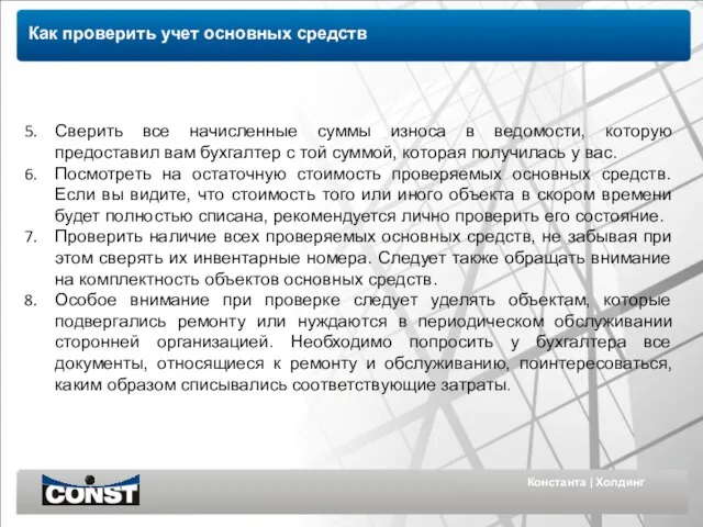 Константа | Холдинг Как проверить учет основных средств Сверить все начисленные суммы