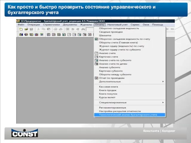 Константа | Холдинг Как просто и быстро проверить состояние управленческого и бухгалтерского учета