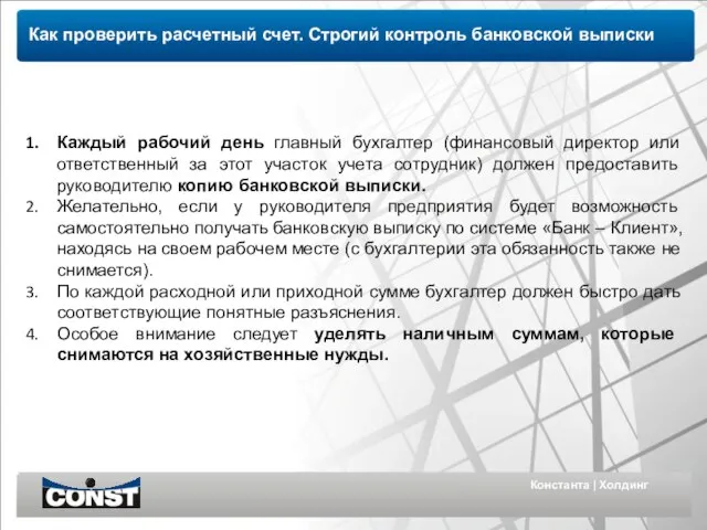 Константа | Холдинг Как проверить расчетный счет. Строгий контроль банковской выписки Каждый