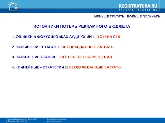 МЕНЬШЕ ТРАТИТЬ, БОЛЬШЕ ПОЛУЧАТЬ ИСТОЧНИКИ ПОТЕРЬ РЕКЛАМНОГО БЮДЖЕТА 1. ОШИБКИ В ФОКУСИРОВКАХ