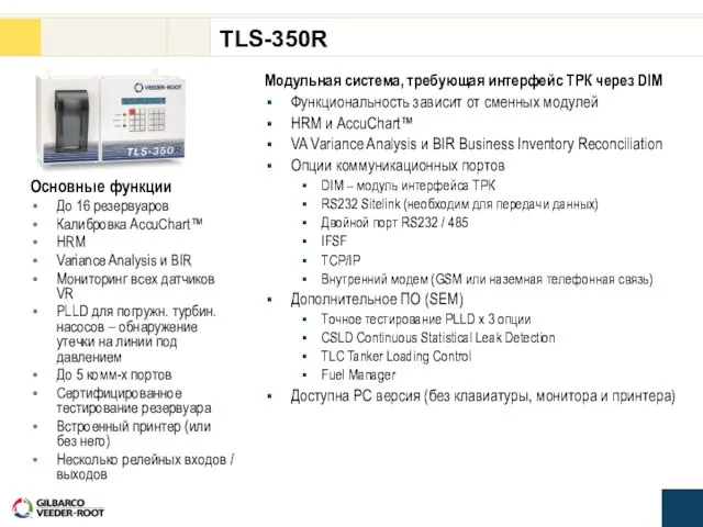 Модульная система, требующая интерфейс ТРК через DIM Функциональность зависит от сменных модулей