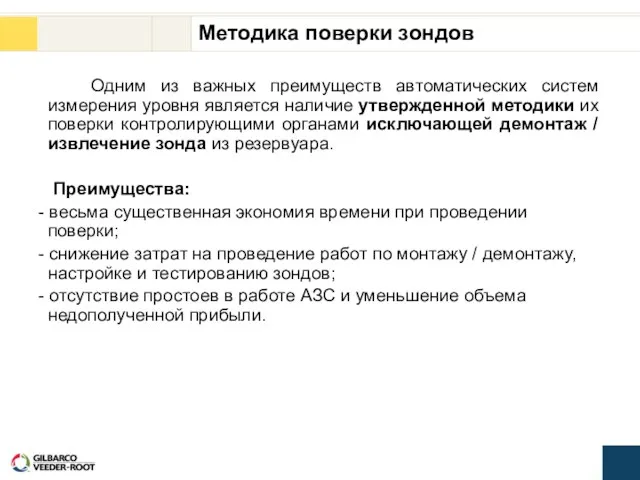 Методика поверки зондов Одним из важных преимуществ автоматических систем измерения уровня является