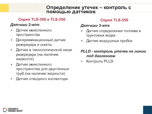 Определение утечек – контроль с помощью датчиков Серия TLS-300 и TLS-350 Датчики