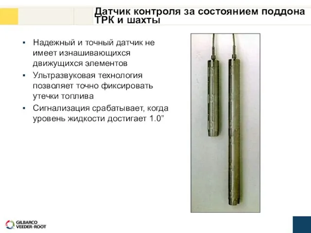 Датчик контроля за состоянием поддона ТРК и шахты Надежный и точный датчик