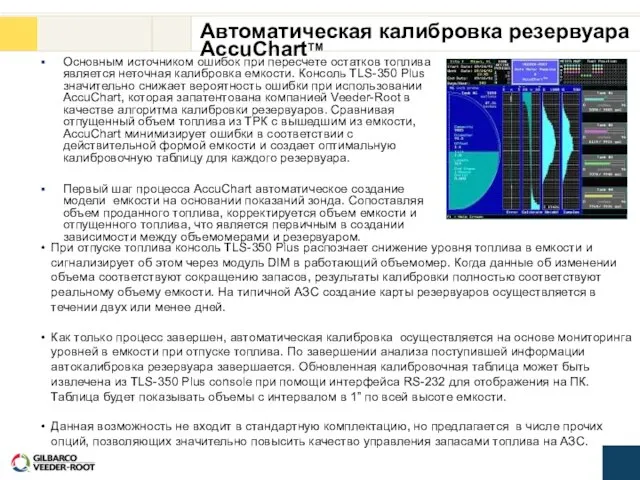 Автоматическая калибровка резервуара AccuChartTM Основным источником ошибок при пересчете остатков топлива является