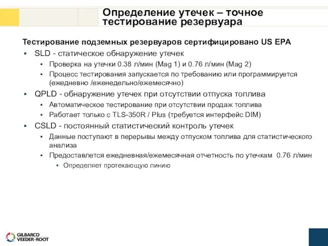 Определение утечек – точное тестирование резервуара Тестирование подземных резервуаров сертифицировано US EPA