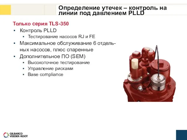 Определение утечек – контроль на линии под давлением PLLD Только серия TLS-350