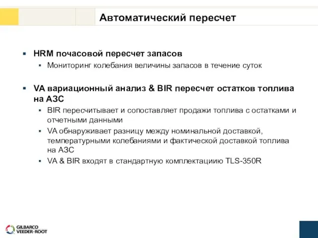 Автоматический пересчет HRM почасовой пересчет запасов Мониторинг колебания величины запасов в течение