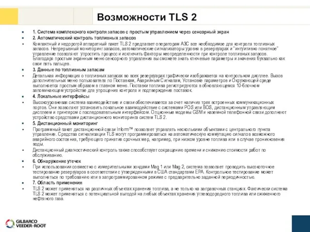 Возможности TLS 2 1. Система комплексного контроля запасов с простым управлением через
