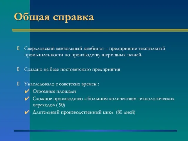 Общая справка Свердловский камвольный комбинат – предприятие текстильной промышленности по производству шерстяных